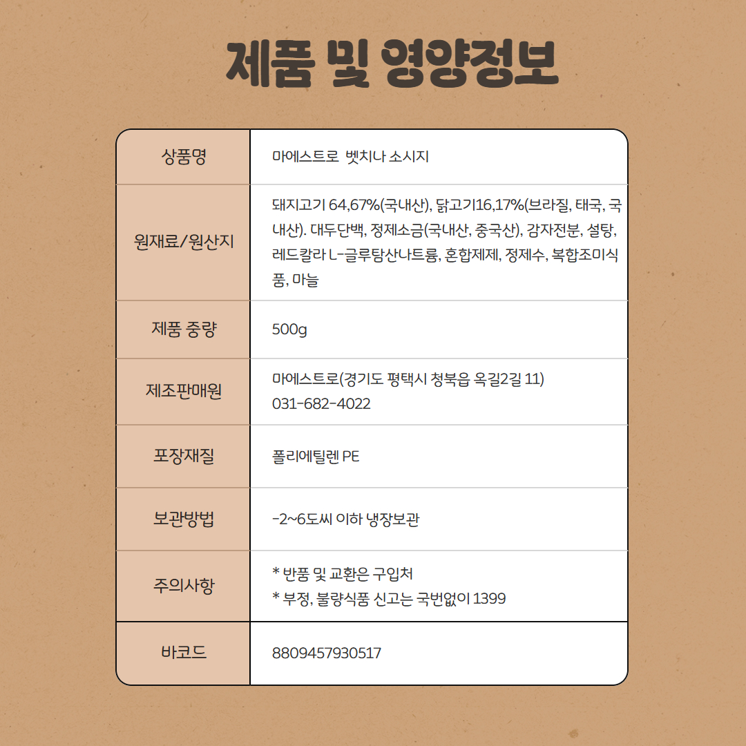 [930517] 마에스트로 베트치나 돼지고기 소시지 500g