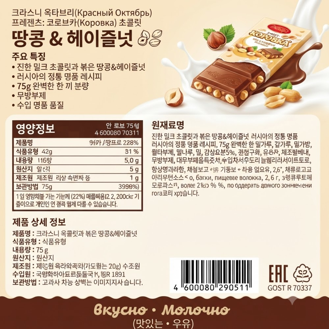 [290511] 코로브카 초콜릿(땅콩&헤이즐넛) 75g