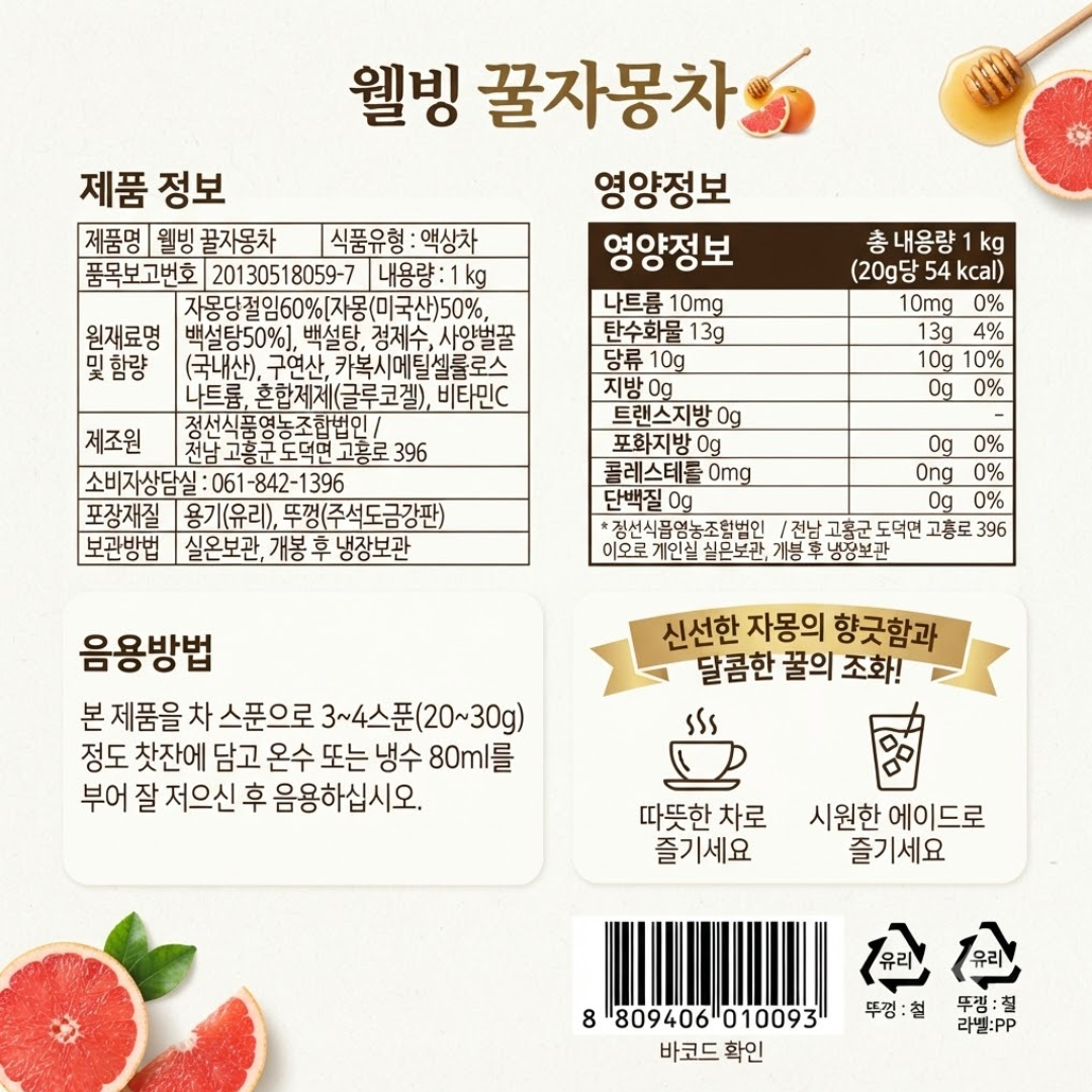 [010093] 정선식품 웰빙 꿀자몽차 1kg