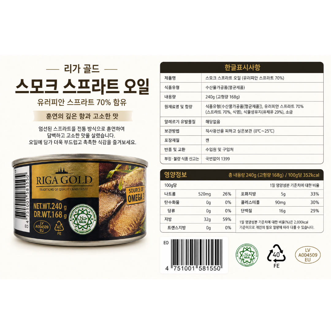 [581550] РИГА ГОЛД Шпроты копченые в масле (Латвия) 240g
