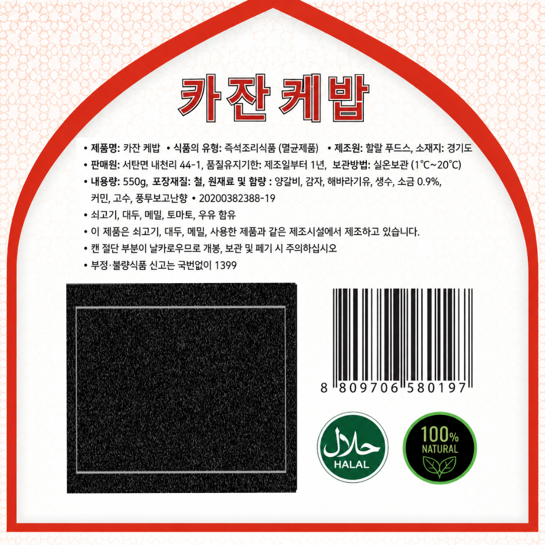 [580197] 할랄 푸드스 카잔 케밥 550g