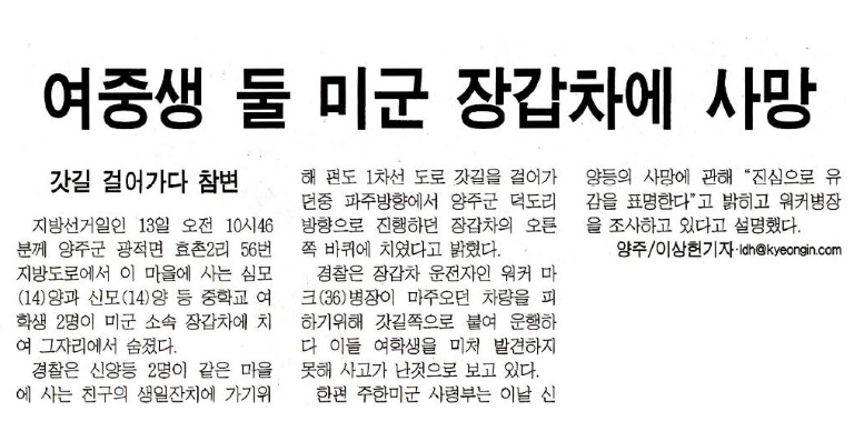 경인일보 2002년 6월 14일자로 보도된 여중생 장갑차 사망사건 기사.