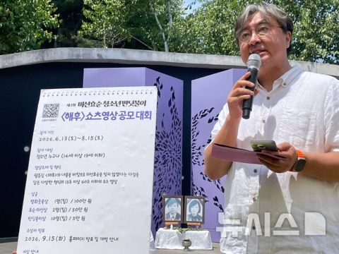 [양주=뉴시스] 신효순·심미선양을 추모하는 24주기 추모제가 13일 오전 경기 양주시 효순미선평화공원에서 열렸다. (사진=효순·미선 평화공원 사업위원회 제공) 2026.06.13 photo@newsis.com