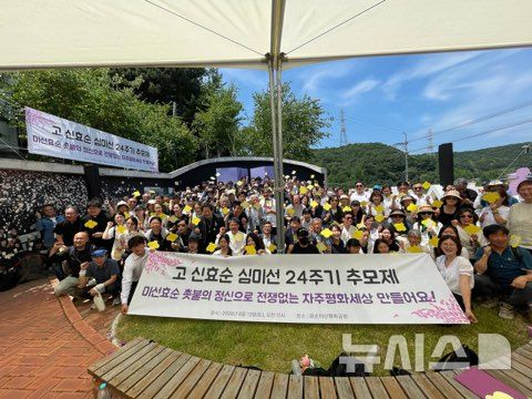 [양주=뉴시스] 신효순·심미선양을 추모하는 24주기 추모제가 13일 오전 경기 양주시 효순미선평화공원에서 열렸다. (사진=효순·미선 평화공원 사업위원회 제공) 2026.06.13 photo@newsis.com