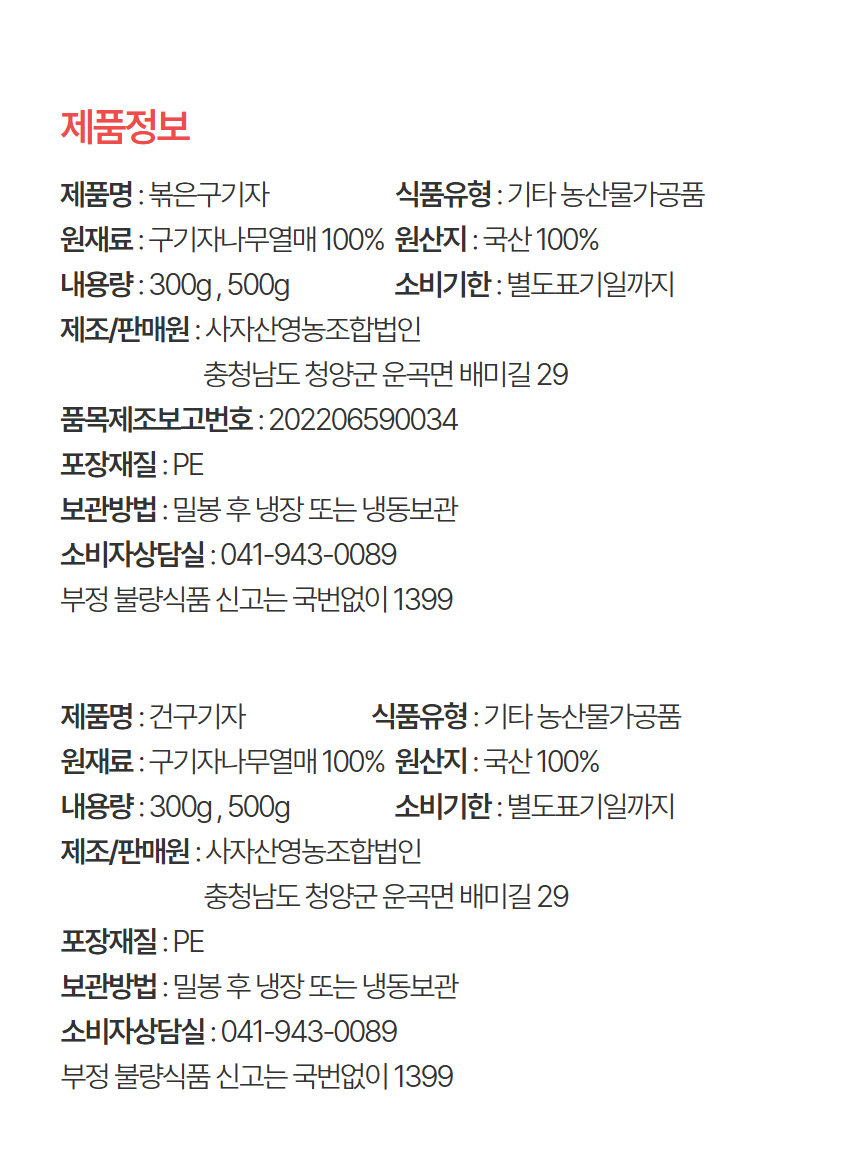 구기자(건, 볶은)
