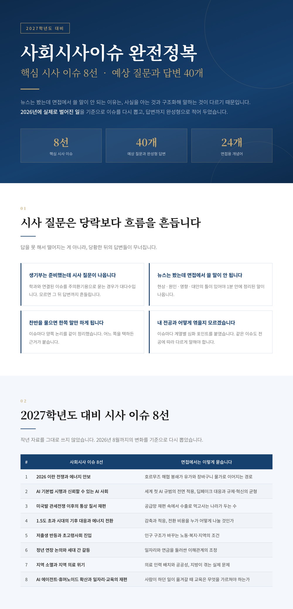 2027 수시면접 대비 최신 사회시사이슈 (예상질문 및 답변 수록)