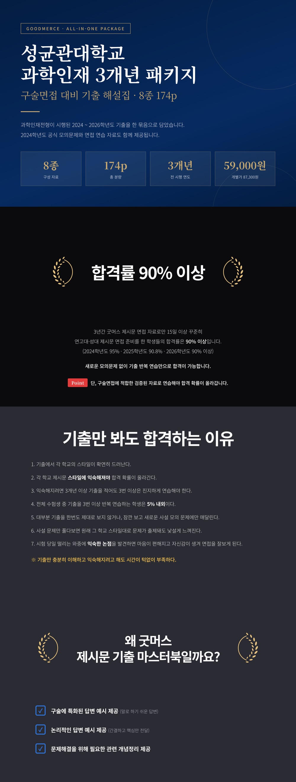 성균관대 과학인재전형 3개년 올인원 패키지