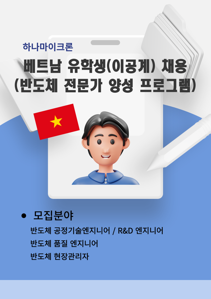 하나마이크론 베트남유학생 채용 : 자블링 하나마이크론 베트남유학생 채용 : 자블링