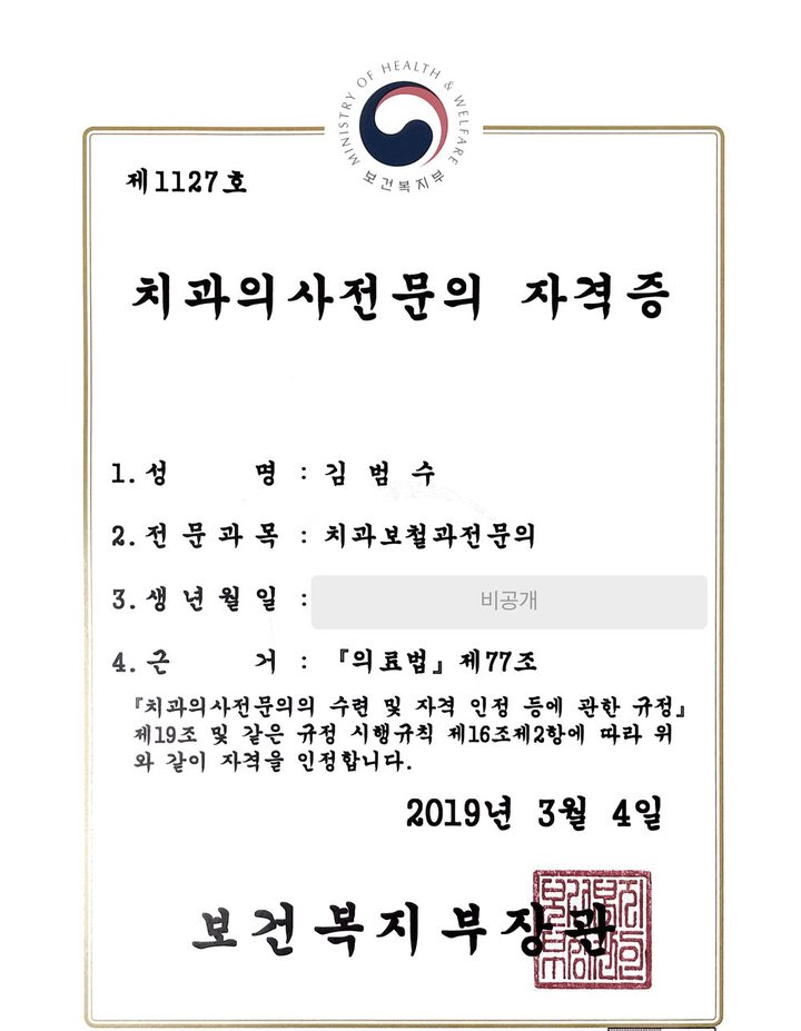 김범수 원장 치과보철과 전문의 자격증 — 보건복지부장관 발급, 제1127호, 2019년 3월 4일