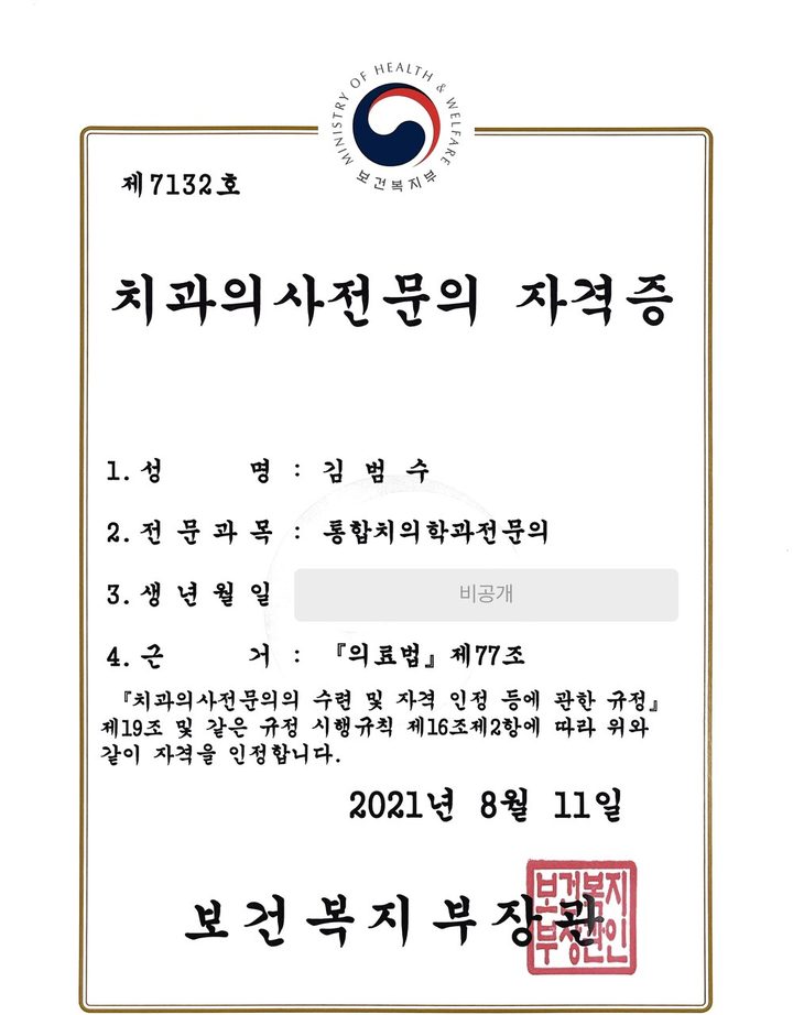 김범수 원장 통합치의학과 전문의 자격증 — 보건복지부장관 발급, 제7132호, 2021년 8월 11일