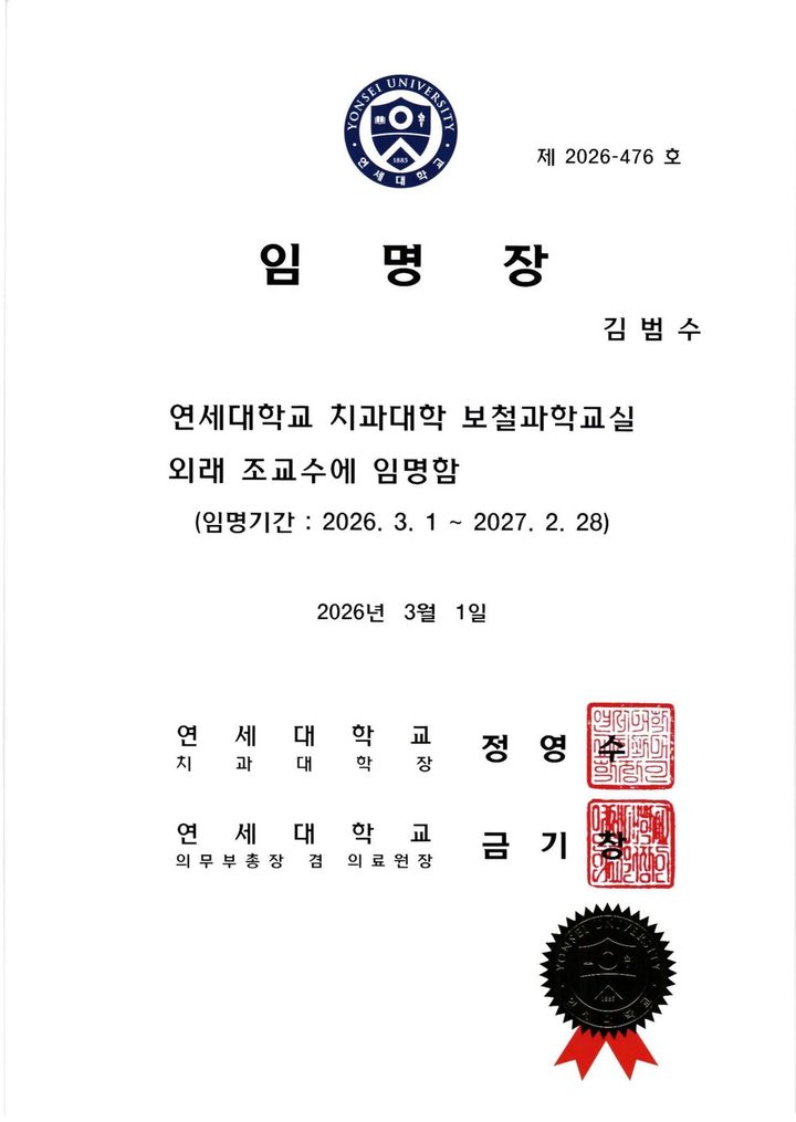 김범수 원장 연세대학교 치과대학 보철과학교실 외래 조교수 임명장 — 임명기간 2026년 3월 1일부터 2027년 2월 28일까지