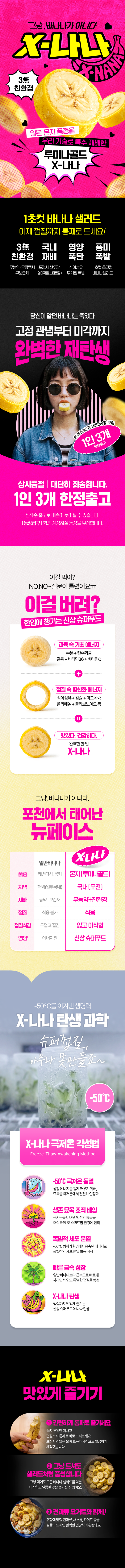 [신상 슈퍼푸드💖국내최초 재배] 껍질까지 먹는 국산 바나나 X-나나