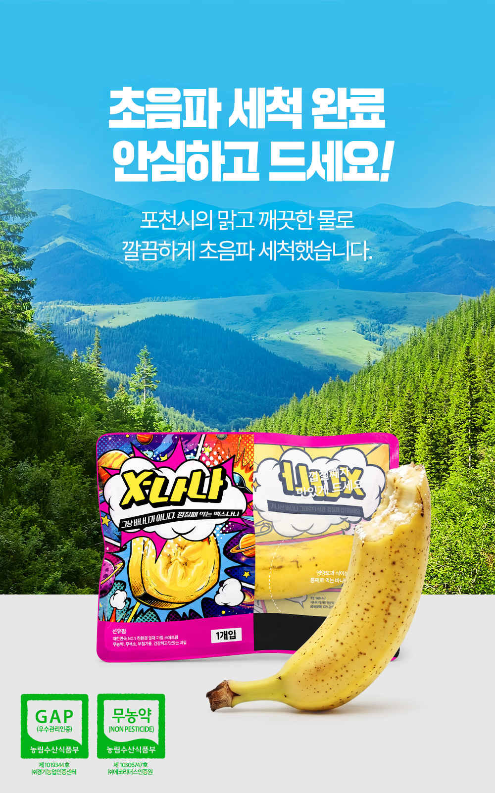 [신상 슈퍼푸드💖국내최초 재배] 껍질까지 먹는 국산 바나나 X-나나