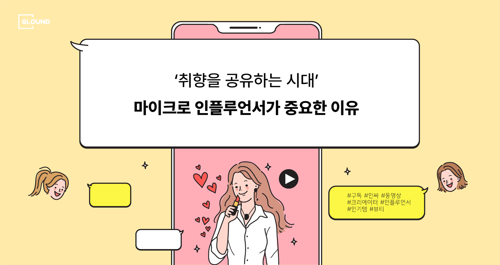 마이크로 인플루언서 협업의 중요성과 선정 기준