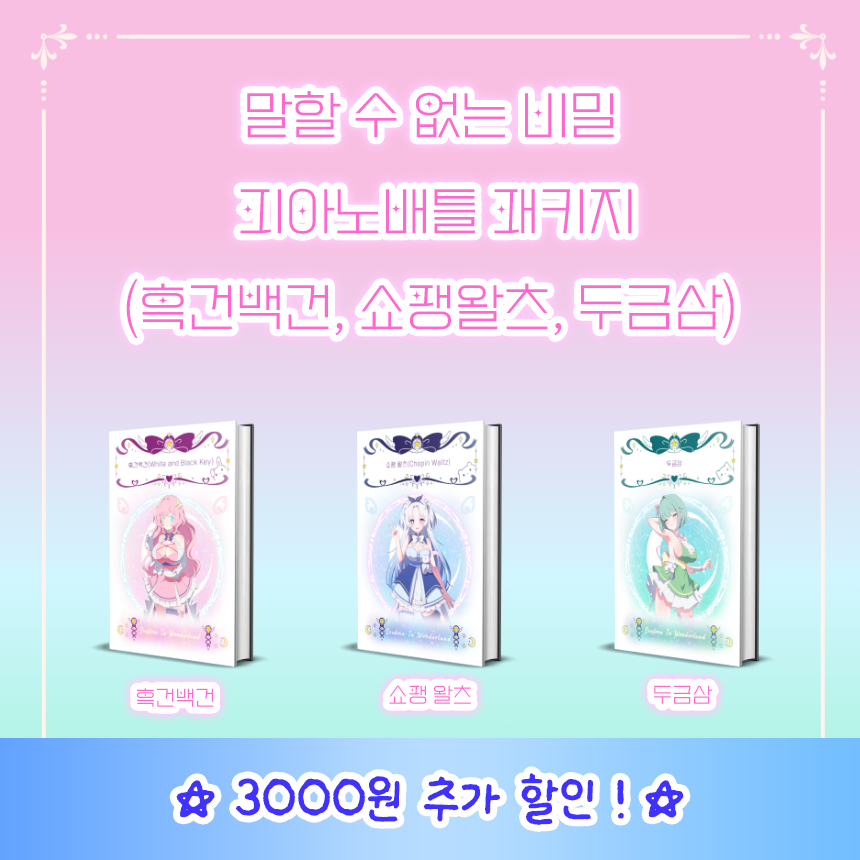 말할 수 없는 비밀 피아노배틀 전곡 피아노악보 패키지 (이나시 마법소녀즈 3종 표지)