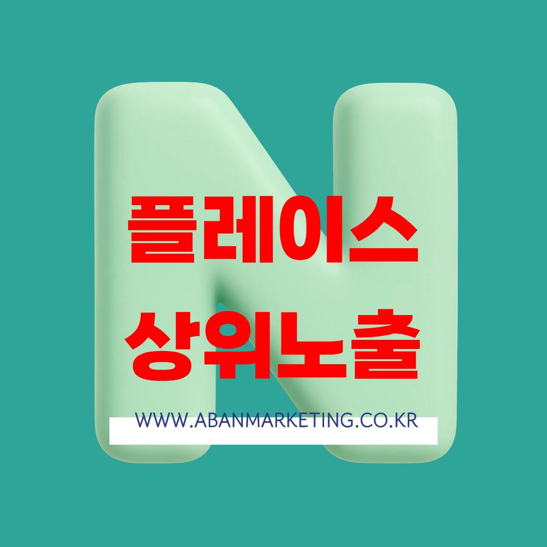 지적 재산권 전문 변리사 플레이스 상위노출 비결