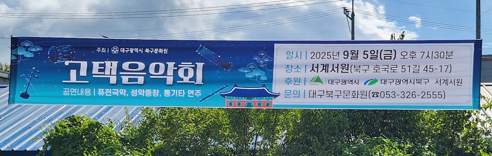 대구 북구 서계서원 고택음악회