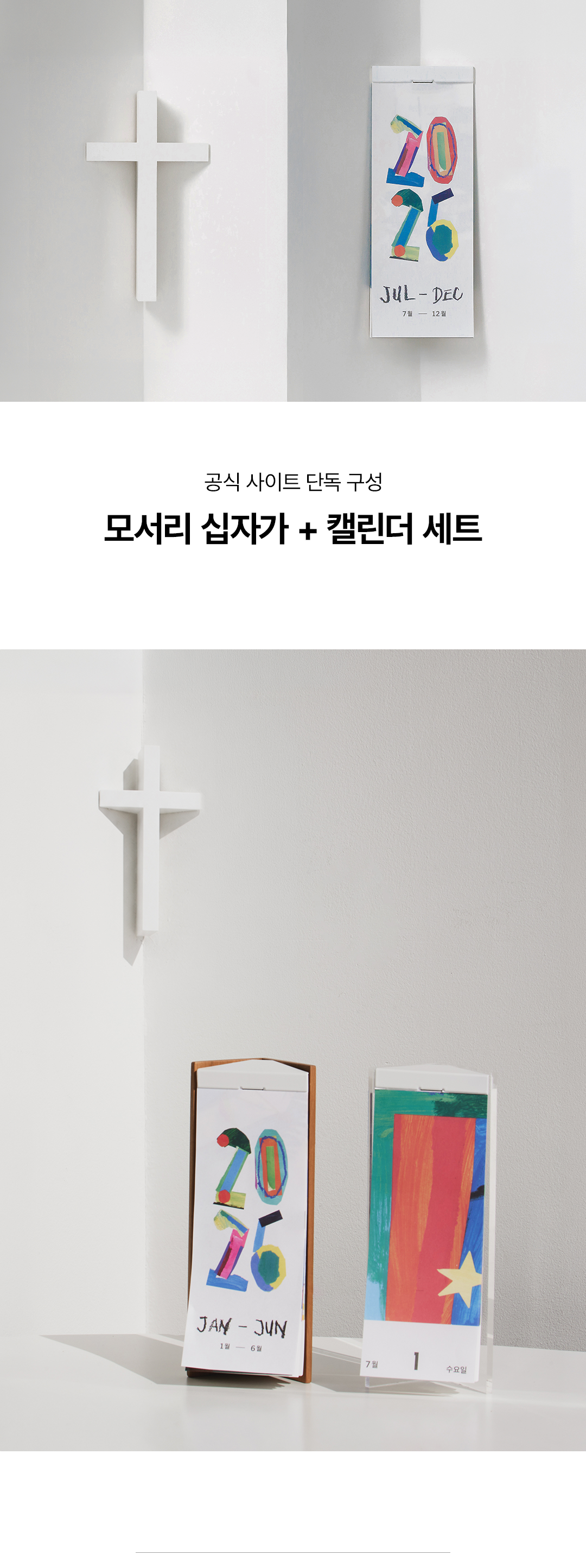 모서리 십자가 + 캘린더 세트 - 37% 할인