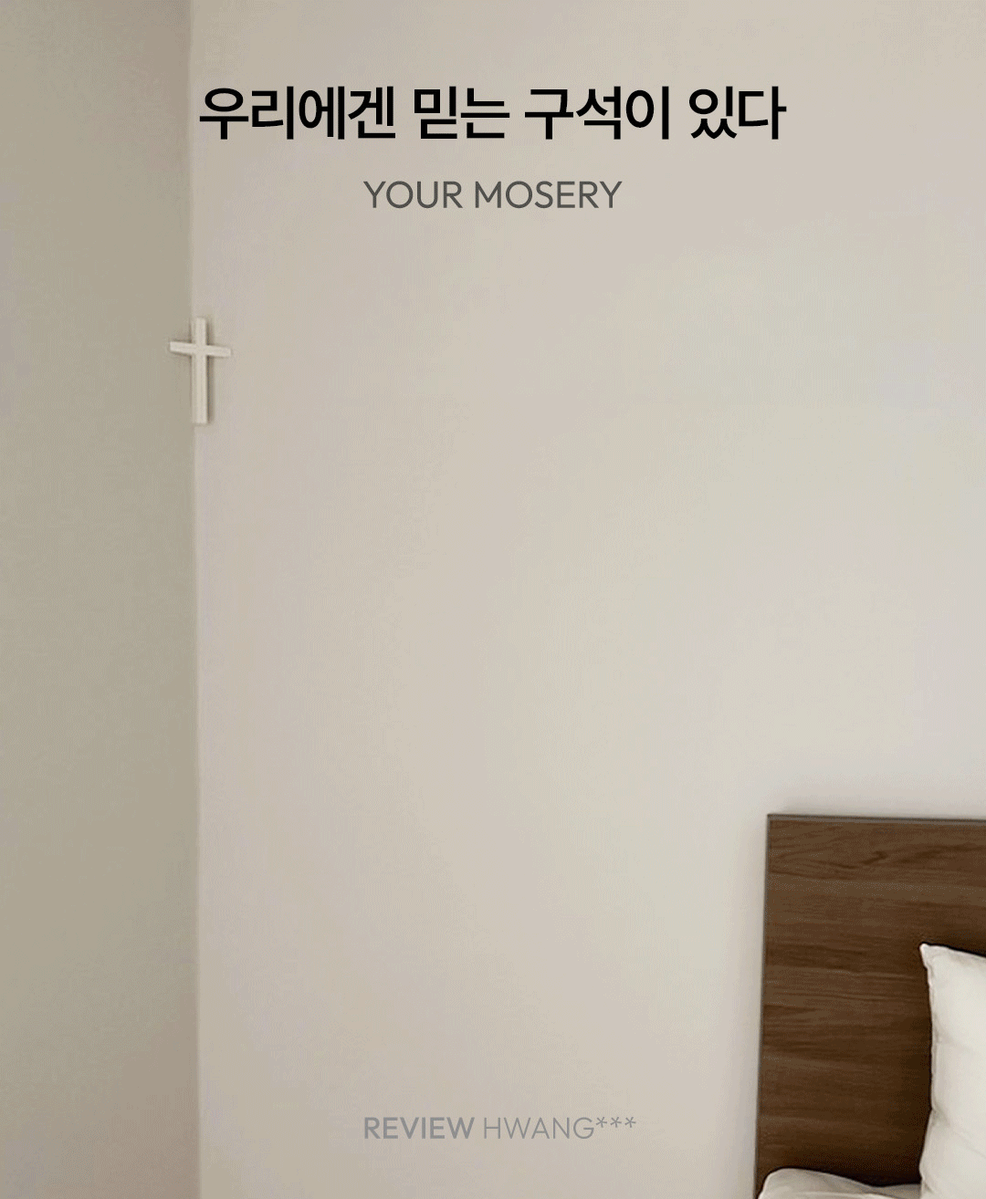 모서리 십자가 Corner Cross [2개입] - 4,900원 할인