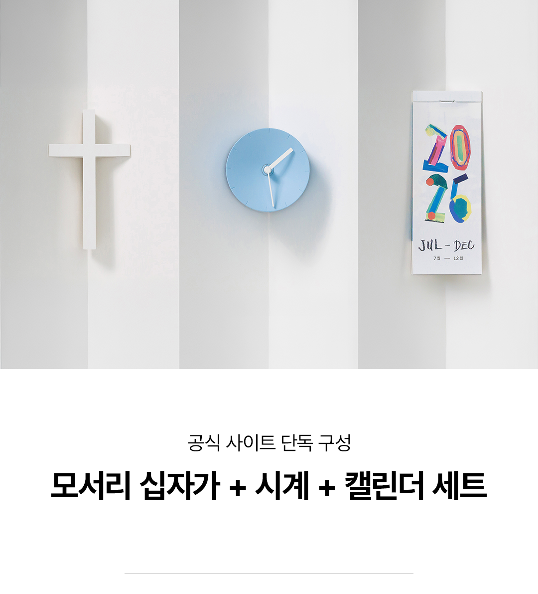 모서리 십자가 + 시계 + 캘린더 세트 [컬러선택] - 28% 할인
