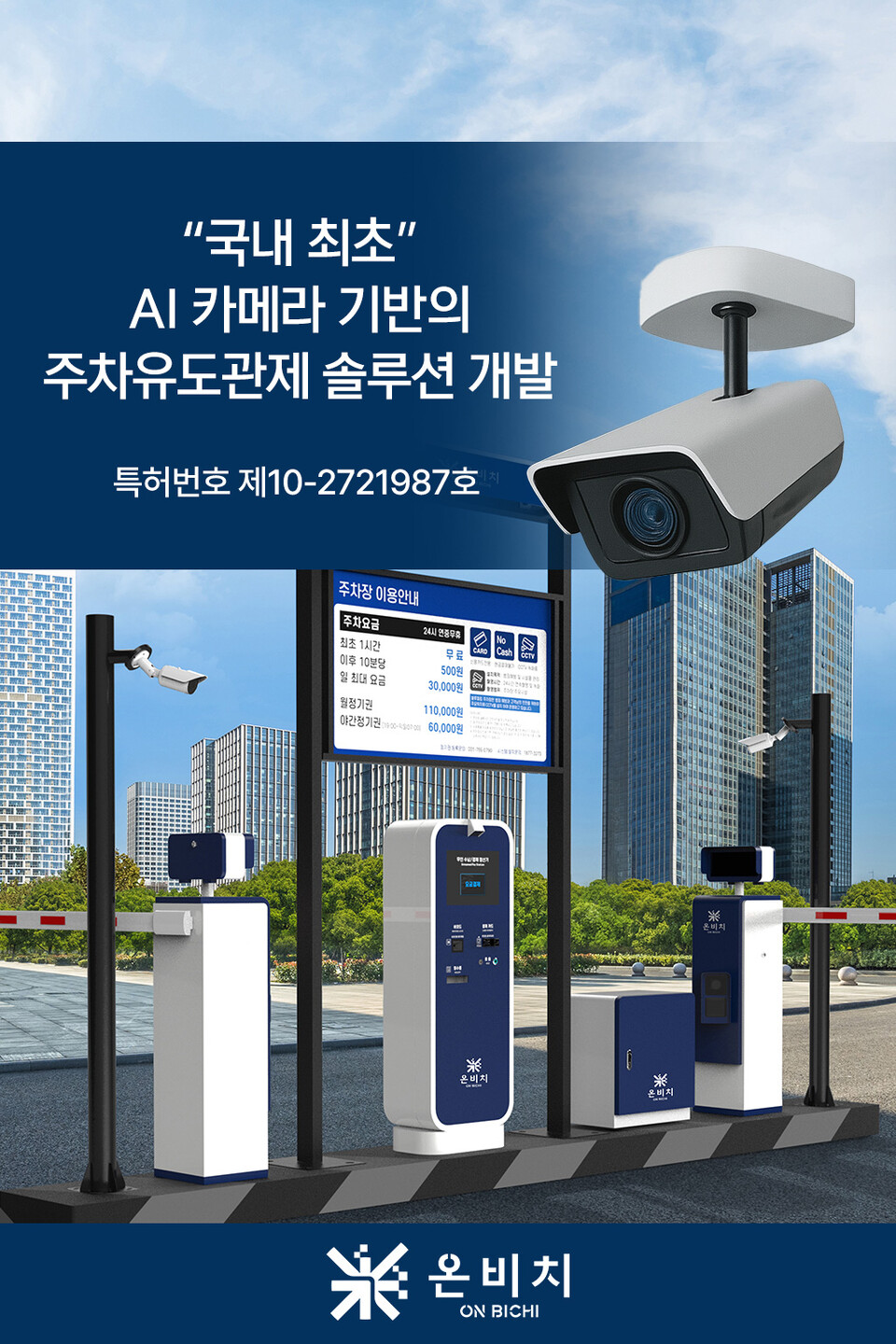온비치가 AI 카메라를 활용한 '파킹온 유도관제 솔루션'을 개발했다./온비치