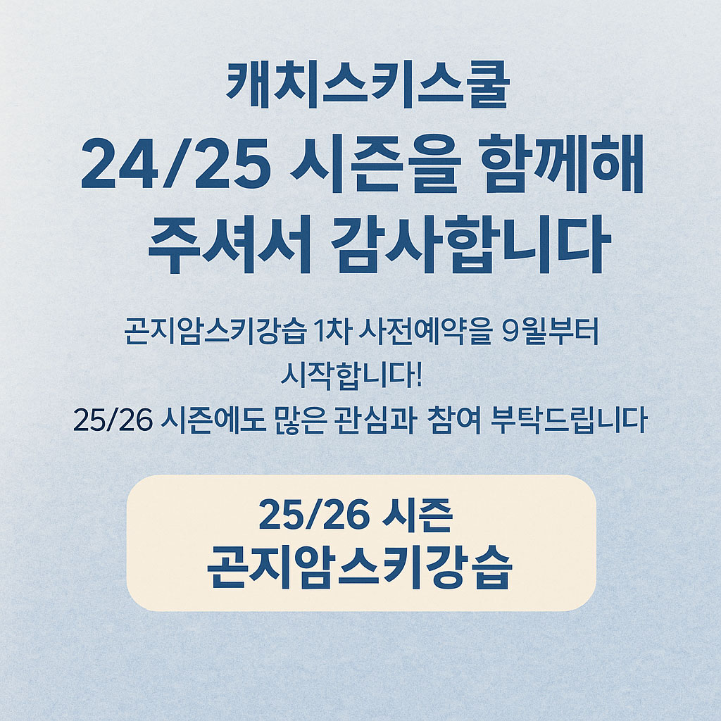 2324시즌 곤지암스키강습 감사인사