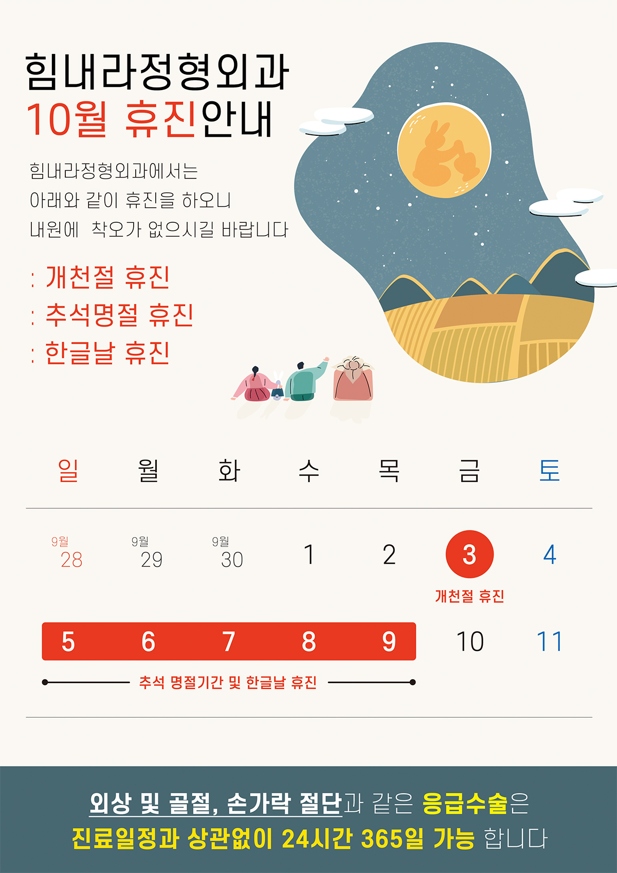 공지] 10월 추석연휴기간 휴진 안내 ( 10/5 - 10/9 ) ※한글날 포함 : 전주 힘내라정형외과의원