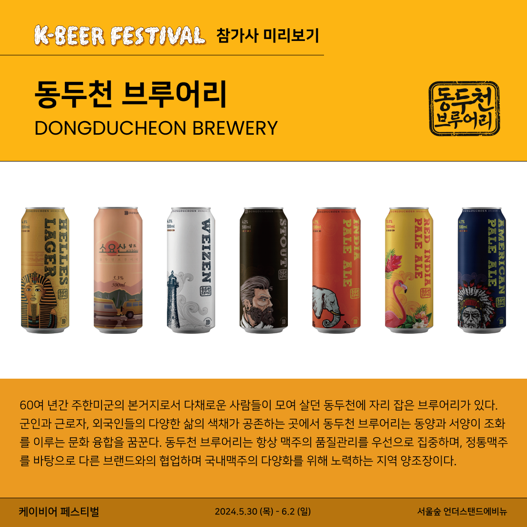 동두천 브루어리 Korea Craft Brewers Association