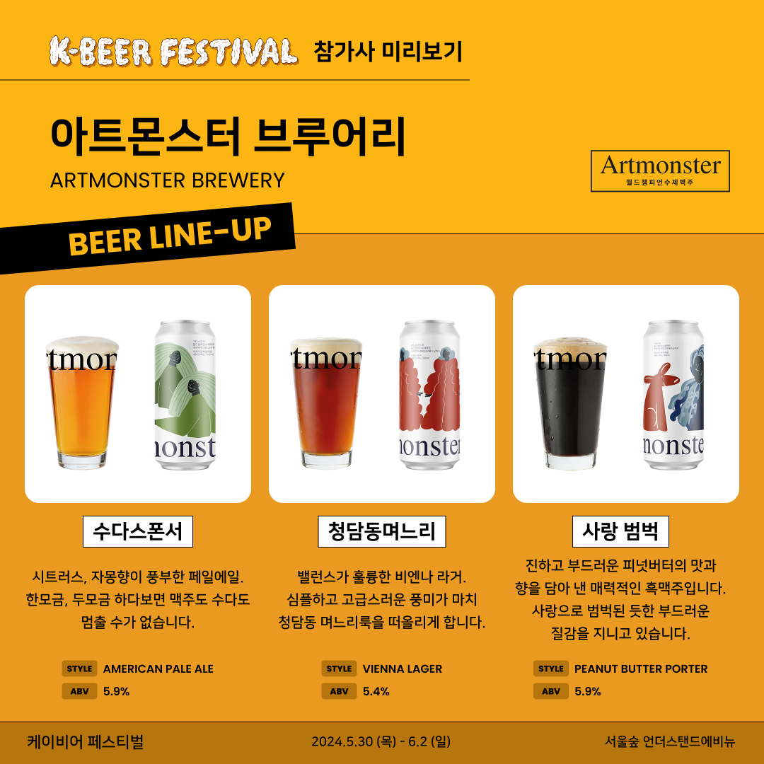 아트몬스터 브루어리 Korea Craft Brewers Association