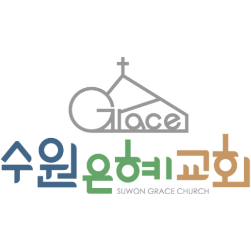 수원은혜교회 공식 로고