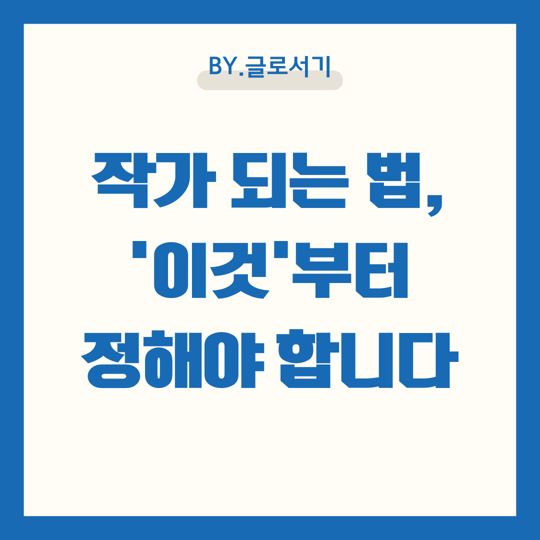 작가되는법 장르별 방법 컬럼
