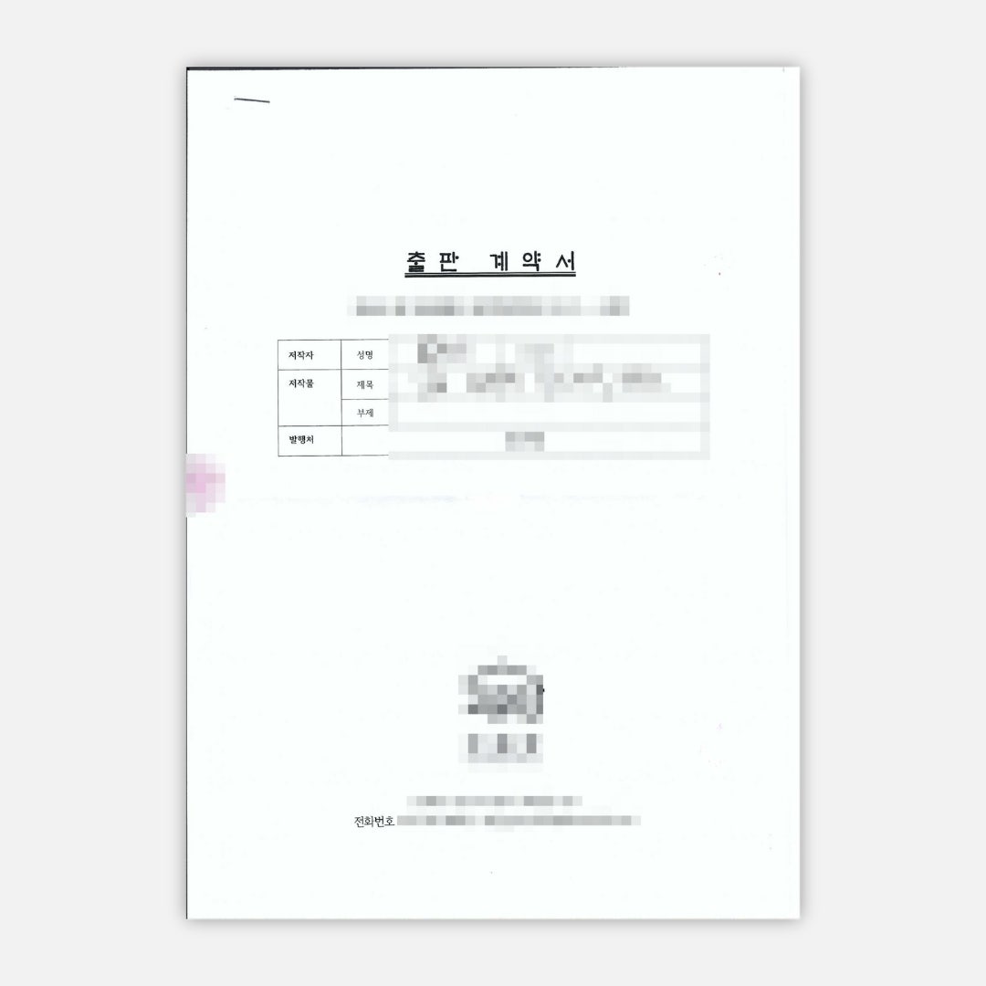 책쓰기 프로젝트 책쓰기 프로그램 계약사례 2
