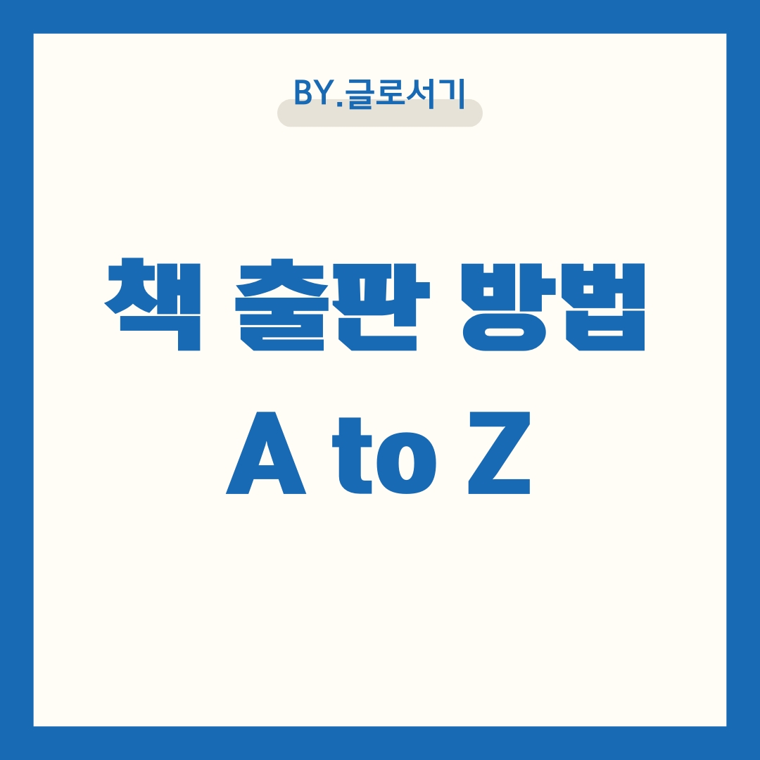 책출판방법 A to Z 자비출판 부터 기획출판 까지