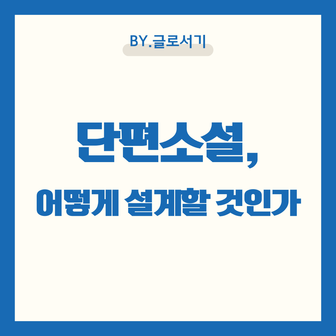 단편소설쓰는법 심화편