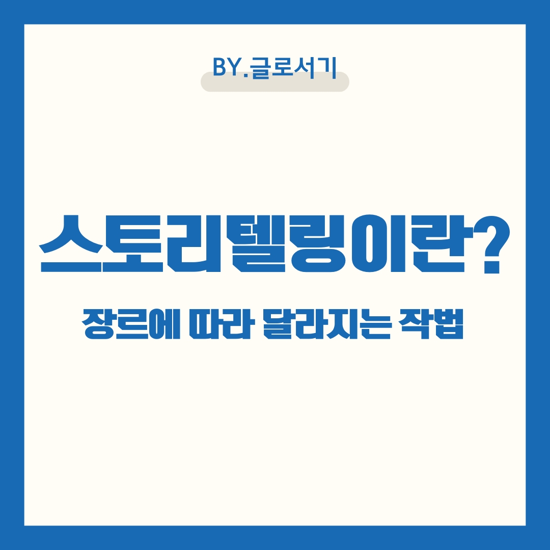 스토리텔링 활용법 컬럼
