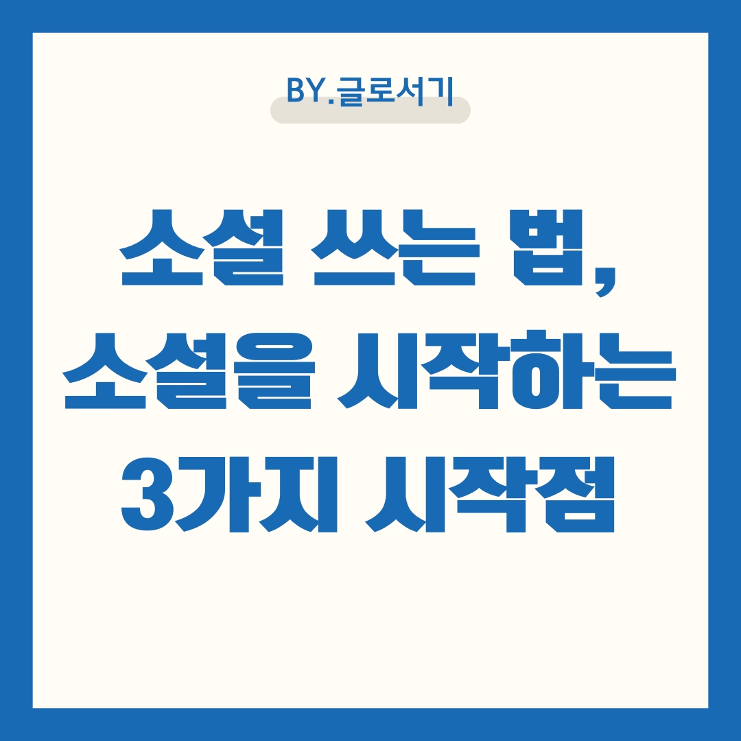 소설쓰는법, 소설을 시작하는 3가지 시작점