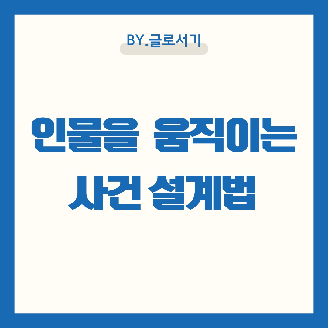 소설쓰는법 사건 설계 방법