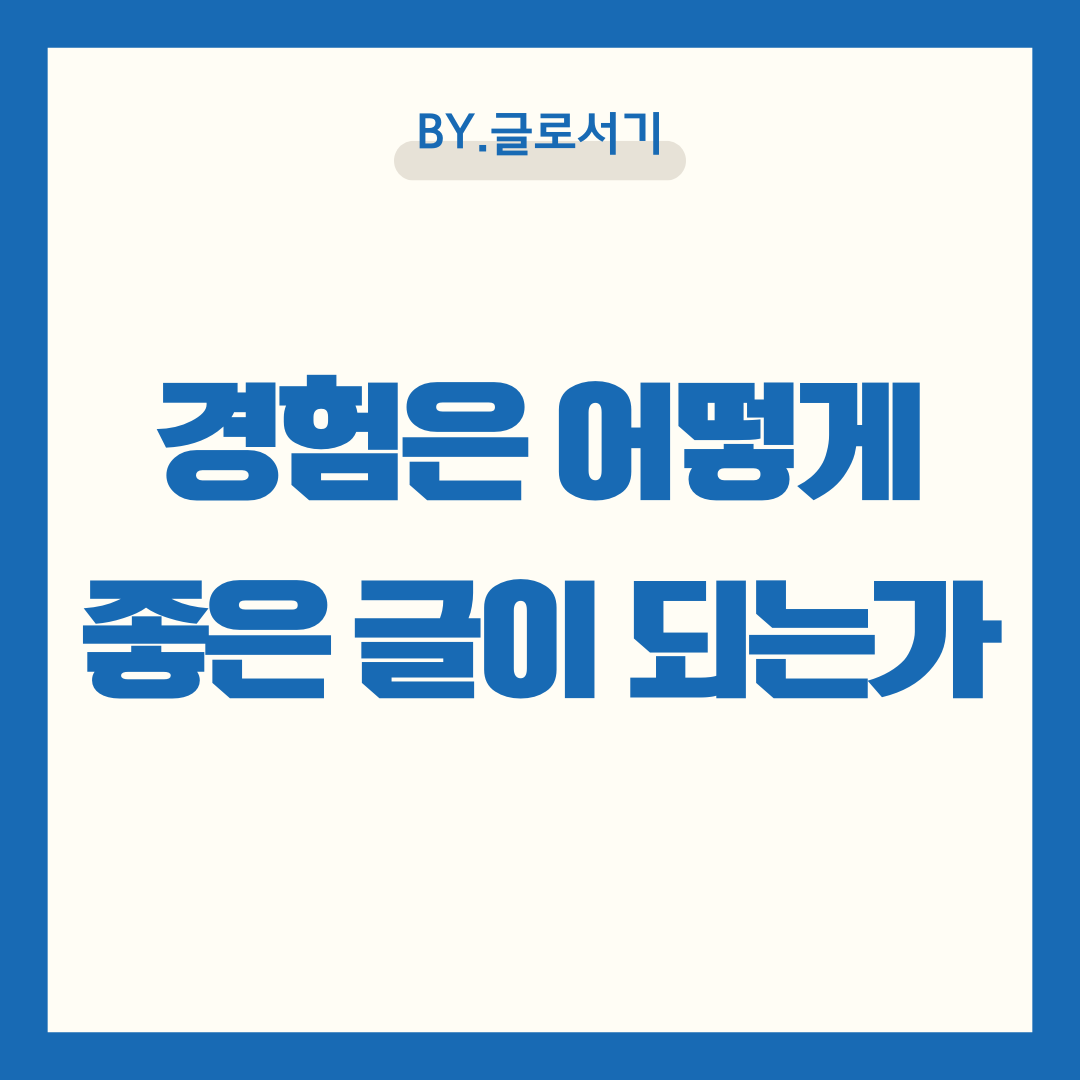 에세이 쓰는 법|경험은 어떻게 좋은 글이 되는가