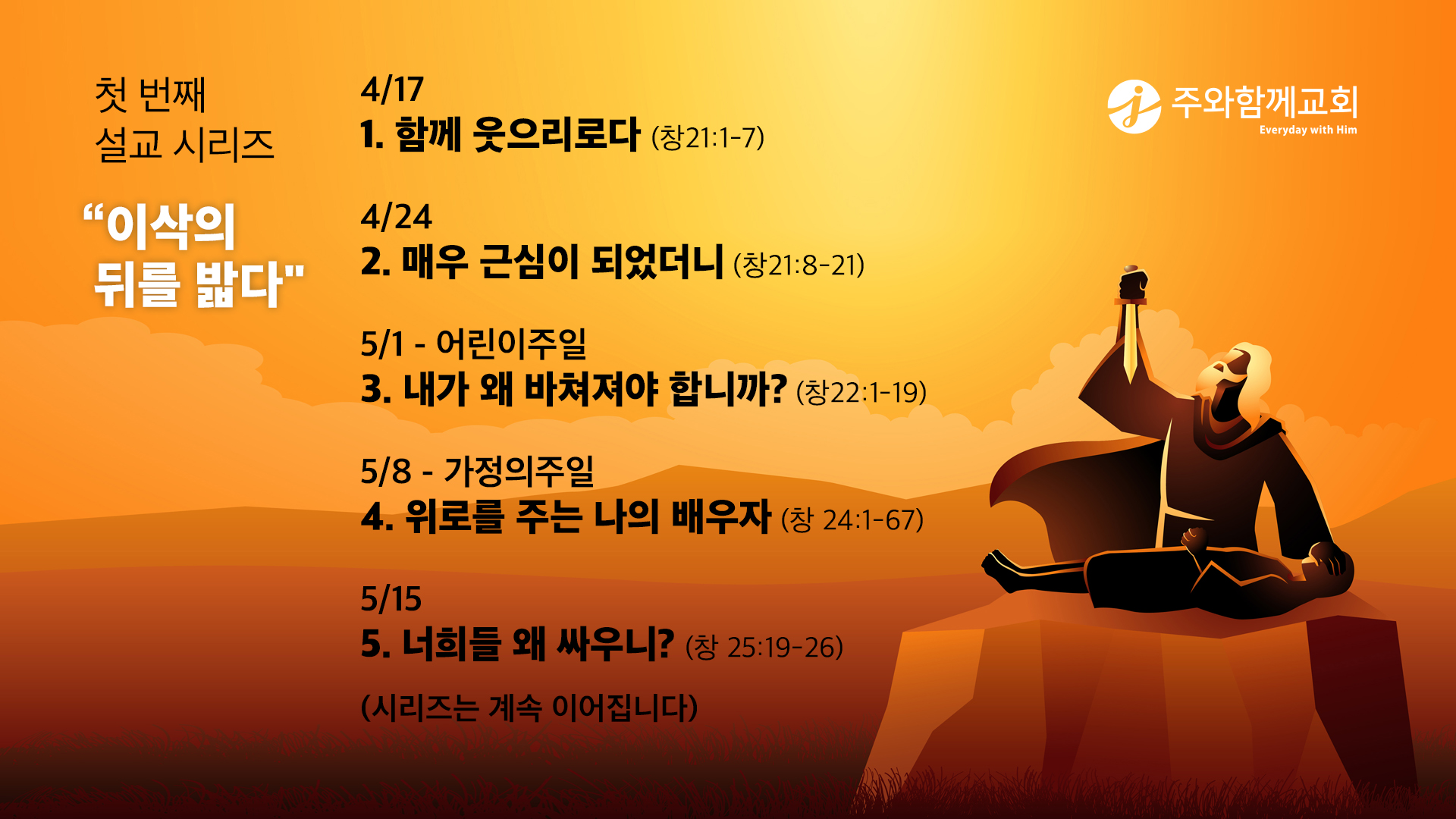 첫 설교 시리즈 '이삭의 뒤를 밟다'를 소개합니다. : 주와함께교회