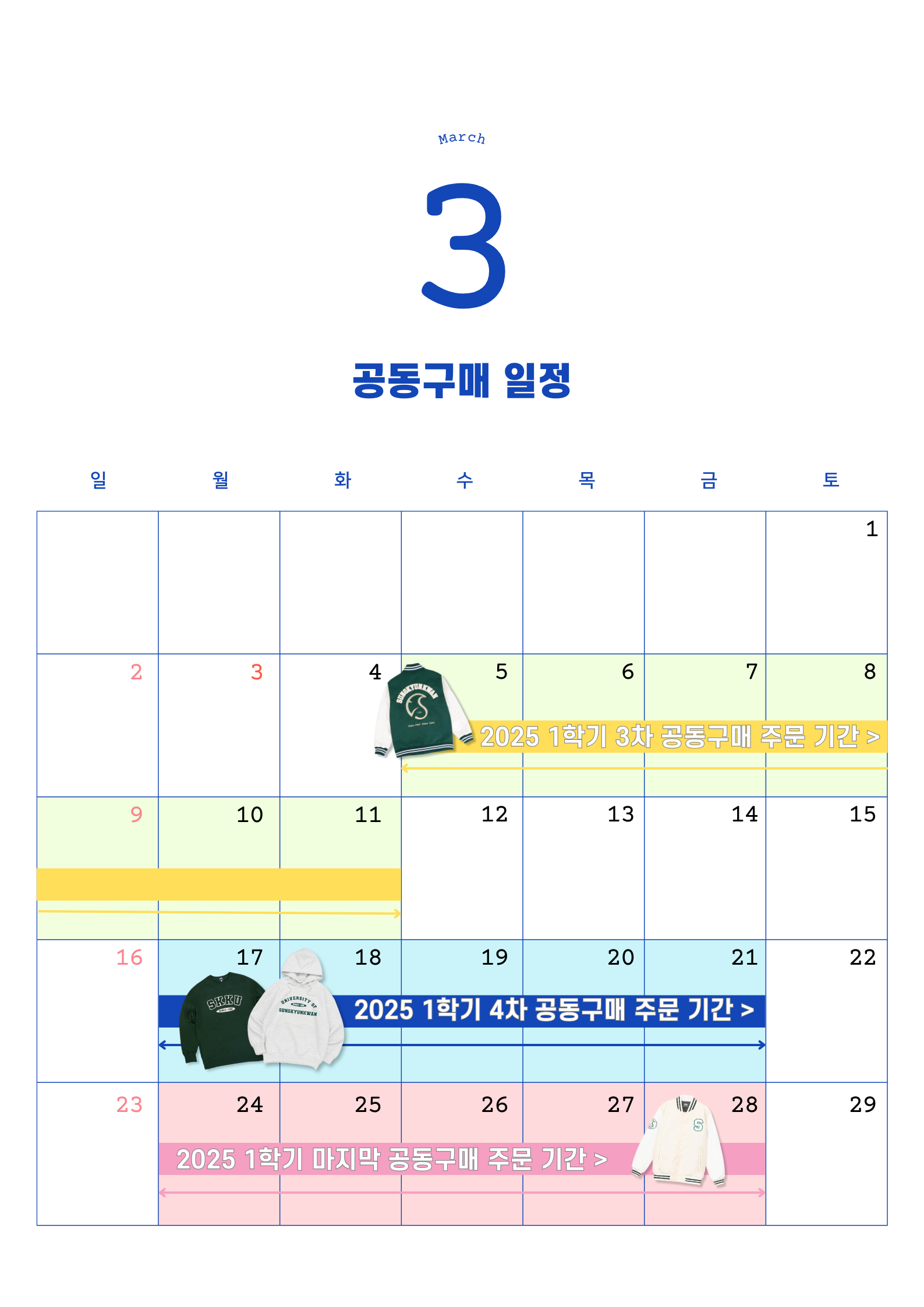 NOTICE] 2025년도 3월 공동구매 일정 안내 : 성균관대학교 SKKU 굿즈 기념품 야구점퍼 공지사항