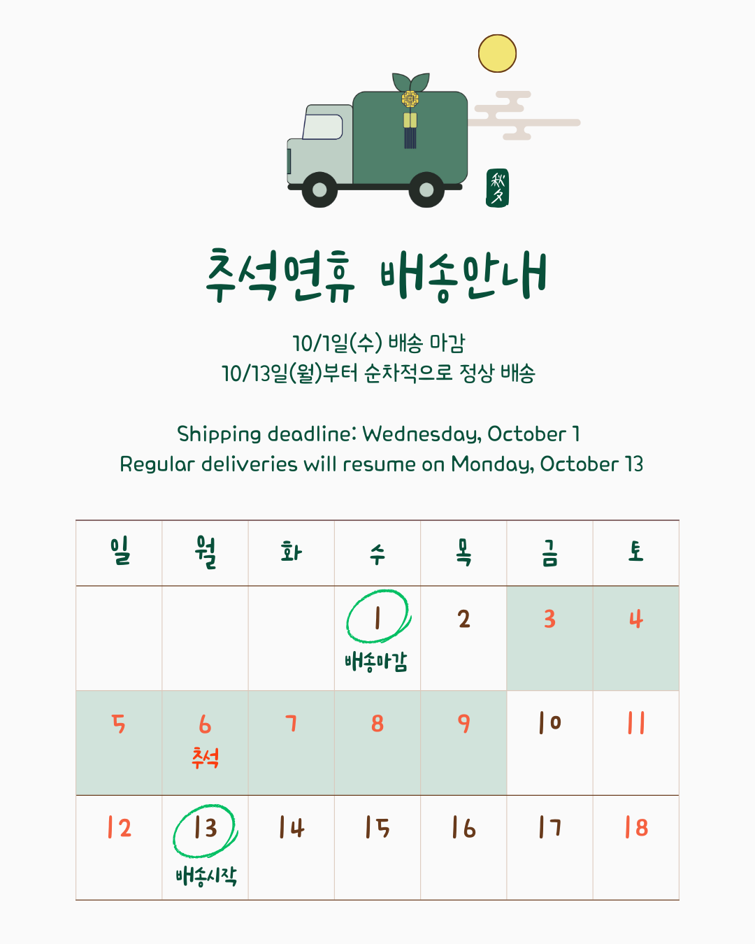 NOTICE] 추석 연휴 배송 안내(Chuseok Holiday Shipping Notice) : 성균관대학교 SKKU 굿즈 기념품  야구점퍼 공지사항