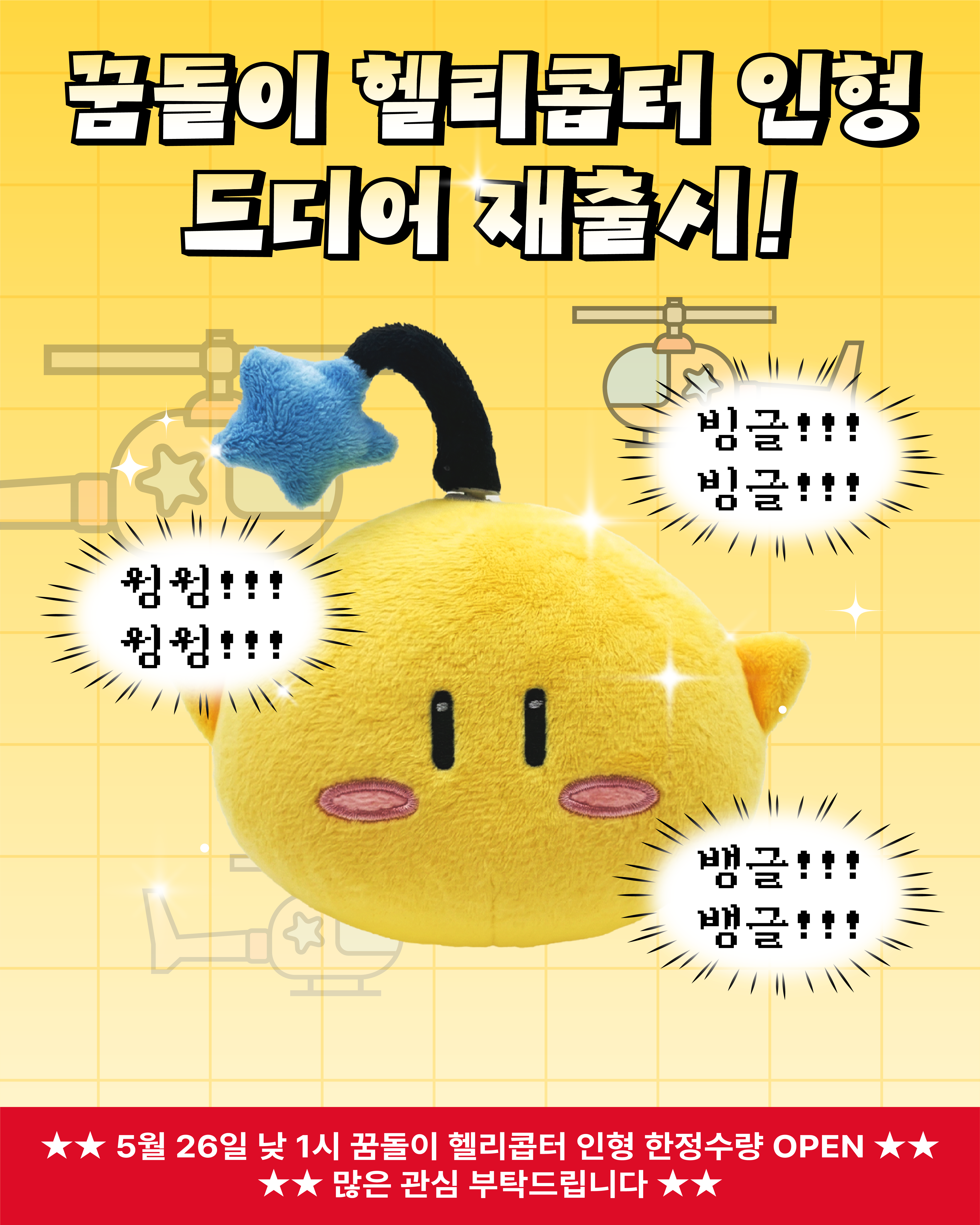 꿈돌이 헬리콥터 인형