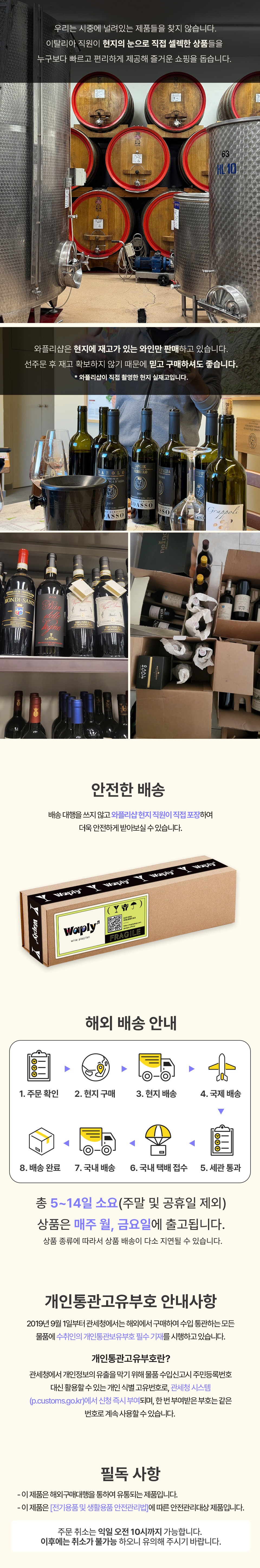 와인 제조 공정과 배송 정보를 설명하는 다단계 인포그래픽. 상단에는 와인 셀러의 내부 모습이 보이며, 스테인리스 스틸 탱크와 나무로 만들어진 와인 배럴이 정렬되어 있는데, 각 배럴과 탱크에는 고유 번호가 부여되어 있습니다. 중간 부분에는 다양한 와인 병이 얼음통에 놓여 있거나 선반 위에 배열된 모습이 보이며, 포장된 와인 박스가 쌓여 있는 장면도 포함되어 있습니다. 박스에는 'Waply'라는 브랜드명과 'FRAGILE'이라는 경고 표시가 있습니다. 하단에는 해외 배송 절차가 단계별 아이콘과 함께 설명되어 있으며, 주문부터 포장, 발송, 운송, 배송에 이르는 프로세스가 순서대로 표현되어 있습니다. 와플리샵의 와인 배송은 5-14일 소요되며, 월, 금요일에 출고되고 상품은 해외로 배송된다고 명시되어 있습니다. 마지막 부분에는 고객 문의를 위한 웹사이트 주소와 평일 오전 9시부터 오후 6시까지 상담 가능하다는 정보가 포함되어 있습니다. 전체적으로 와인의 제조부터 소비자에게 도달하기까지의 과정을 시각적으로 잘 나타내고 있습니다.