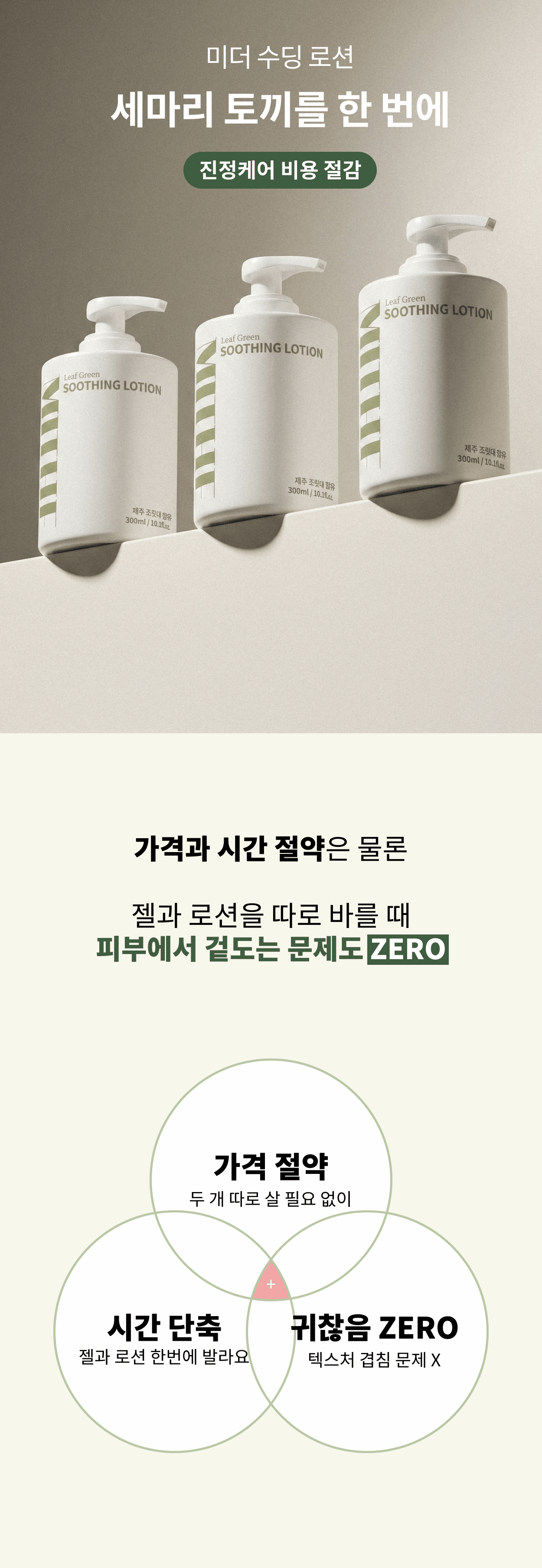 리프그린 수딩로션 300ml/Leaf Green SOOTHING LOTION 300ml(바디 로션)
