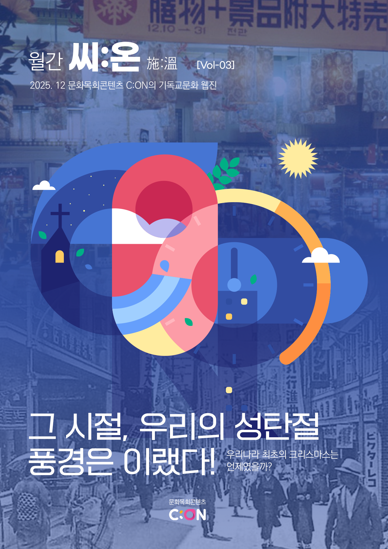 월간 씨:온 VOL 3