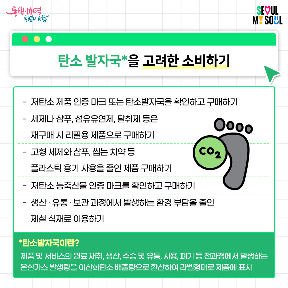 [탄소중립 라이프 #3] 탄소중립을 위한 친환경 소비! | 가정편 : 서초구 탄소중립지원센터