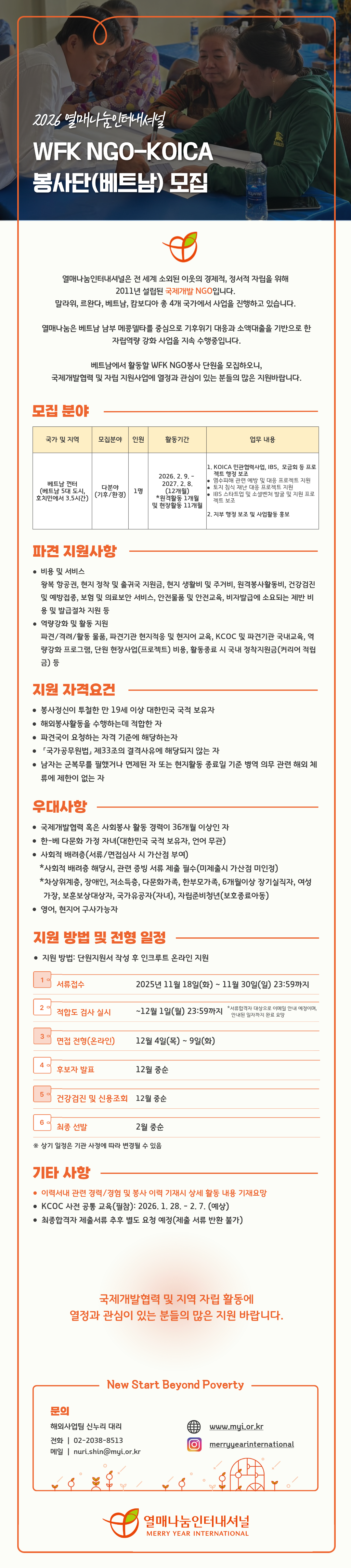 ★[열매나눔인터내셔널] 2026 KOICA-NGO 봉사단 모집 공고.png