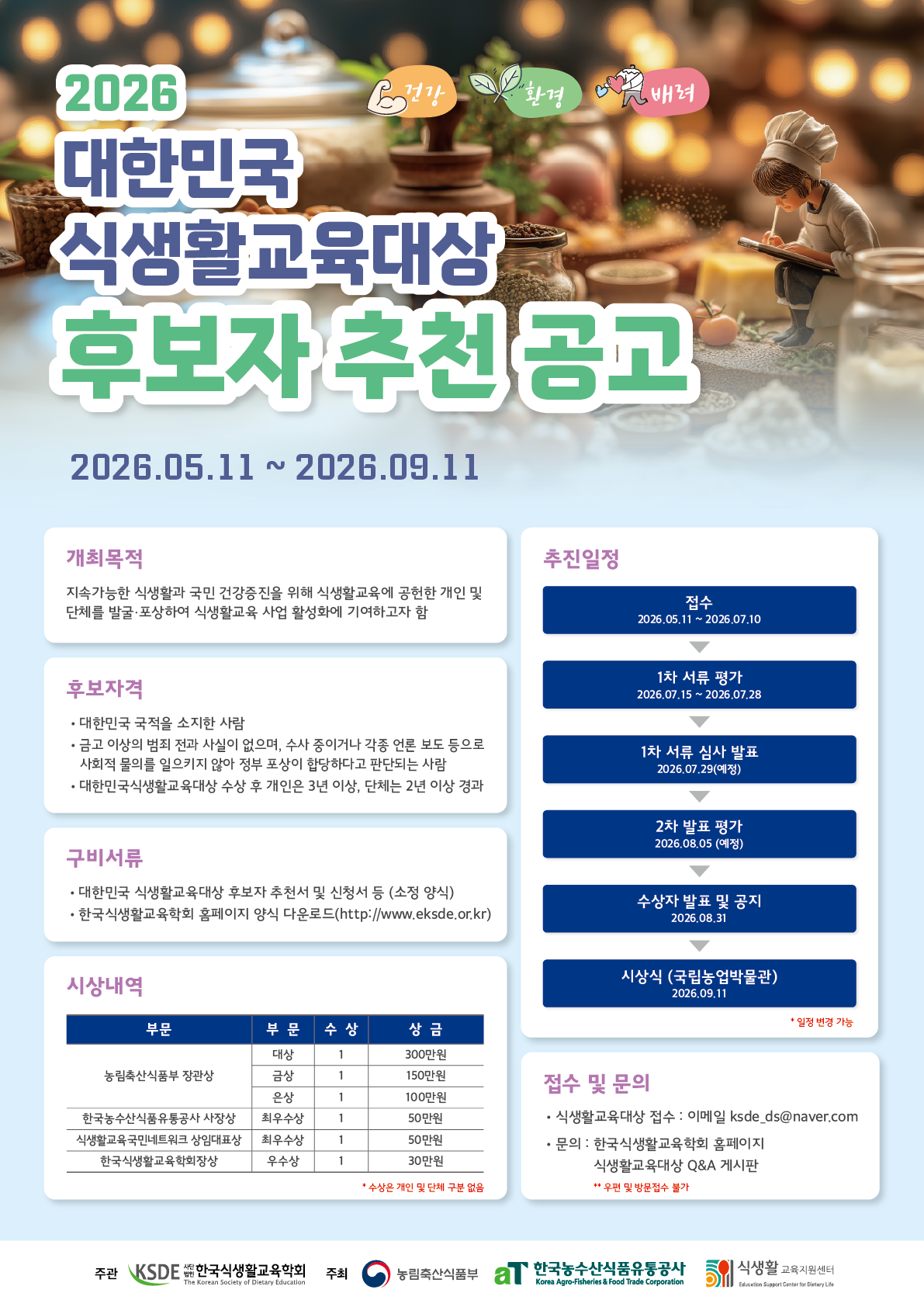2026 식생활교육대상 후보자 추천 공고 포스터.png