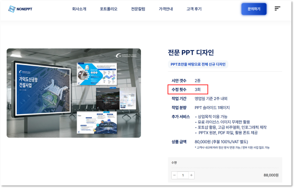 업무제안서 : [논피피티 서비스 상세보기 : 수정횟수 안내]