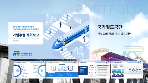 업무제안서 : [논피피티 포트폴리오 : 국가철도공단]